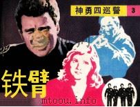 神勇四巡警  铁臂（1986 PDF版）