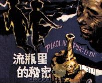 漂流瓶里的秘密（1986 PDF版）