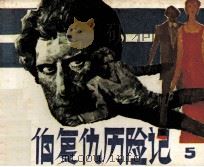 雷伯复仇历险记  第5集  大展宏图（1986 PDF版）