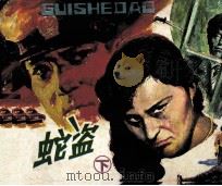 龟蛇盗  下（1987 PDF版）