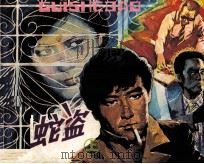 龟蛇盗  上（1987 PDF版）
