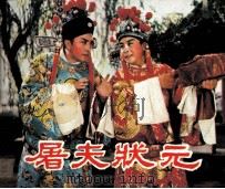 电影连环画册 屠夫状元 1982 PDF电子版封面 80611829 晓黎编