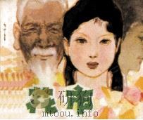 花市 1984 PDF电子版封面 826747 贾大山编