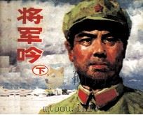 将军吟 下 1984 PDF电子版封面 808113917 莫应丰著