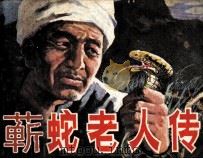蕲蛇老人传（1984 PDF版）