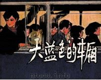 天蓝色的车厢（1983 PDF版）
