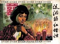 流泪的红蜡烛（1984 PDF版）