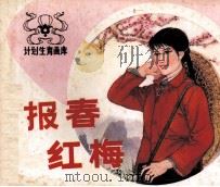 报春红梅（1984 PDF版）