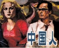 中国人（1984 PDF版）
