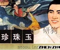 珍珠玉（1981 PDF版）