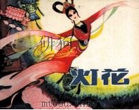 灯花（1981 PDF版）