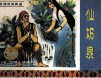 仙奶泉 1984 PDF电子版封面 82601029 孙锦常编