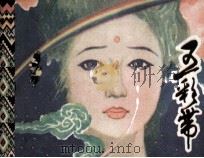 五彩带（1981 PDF版）