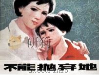 不能抛弃她（1981 PDF版）