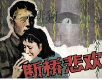 断桥悲欢（1981 PDF版）