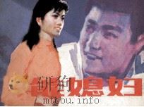 能媳妇（1984 PDF版）