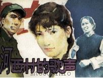 河西村的歌声（1984 PDF版）