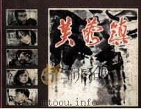 芙蓉镇（1984 PDF版）