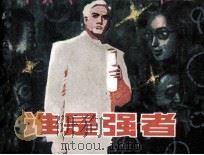 谁是强者（1983 PDF版）