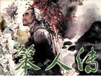 笨人传（1982 PDF版）
