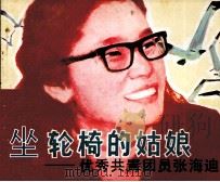 坐轮椅的姑娘 优秀共青团员张海迪 1983 PDF电子版封面 王燕生编