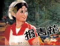 报春花（1982 PDF版）