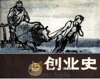 创业史  上（1982 PDF版）