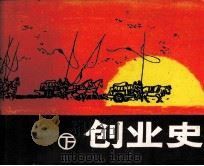 创业史  下（1982 PDF版）