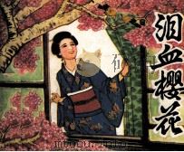 泪血樱花（1982 PDF版）