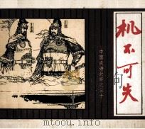 中国成语故事  30（1982 PDF版）
