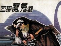 三探魔鬼湖 1981 PDF电子版封面 8173394 邱国编