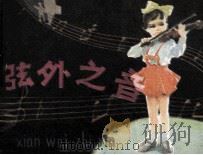 弦外之音（1981 PDF版）