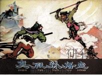真假孙悟空（1980 PDF版）