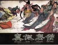 真假唐僧（1980 PDF版）