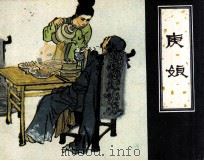 庚娘（1981.01 PDF版）