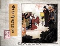 水浒 受招安遭陷害 1984 PDF电子版封面 80277929 施耐庵,罗贯中著