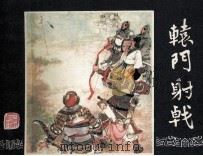 三国演义 辕门射戟 1984 PDF电子版封面 潘勤孟编