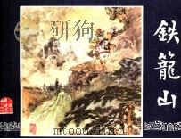 三国演义  铁笼山（1984 PDF版）