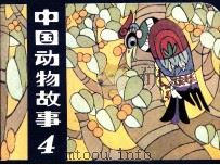 中国动物故事  4（1984 PDF版）