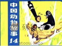 中国动物故事  14（1984 PDF版）