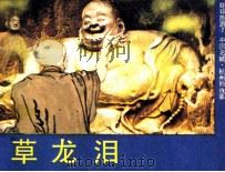 环球旅游  草龙泪（1984 PDF版）