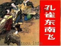 孔雀东南飞（1981 PDF版）
