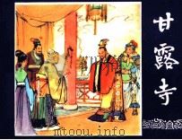 三国演义 甘露寺 1979 PDF电子版封面 80813109 王星北编