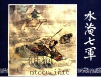 三国演义 水淹七军 1984 PDF电子版封面 田衣编