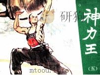 神力王 5 1985 PDF电子版封面 807331127 汪佩琴著