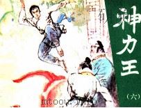 神力王 6 1985 PDF电子版封面 807331128 汪佩琴著
