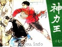 神力王 7 1985 PDF电子版封面 807331129 汪佩琴著