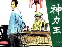 神力王  8（1985 PDF版）