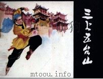 三上五台山 1985 PDF电子版封面 82290039 娄家骏,刘右元编