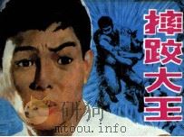 摔跤大王（1985 PDF版）